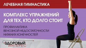 Лечебная гимнастика. Комплекс упражнений для тех, кто долго стоит