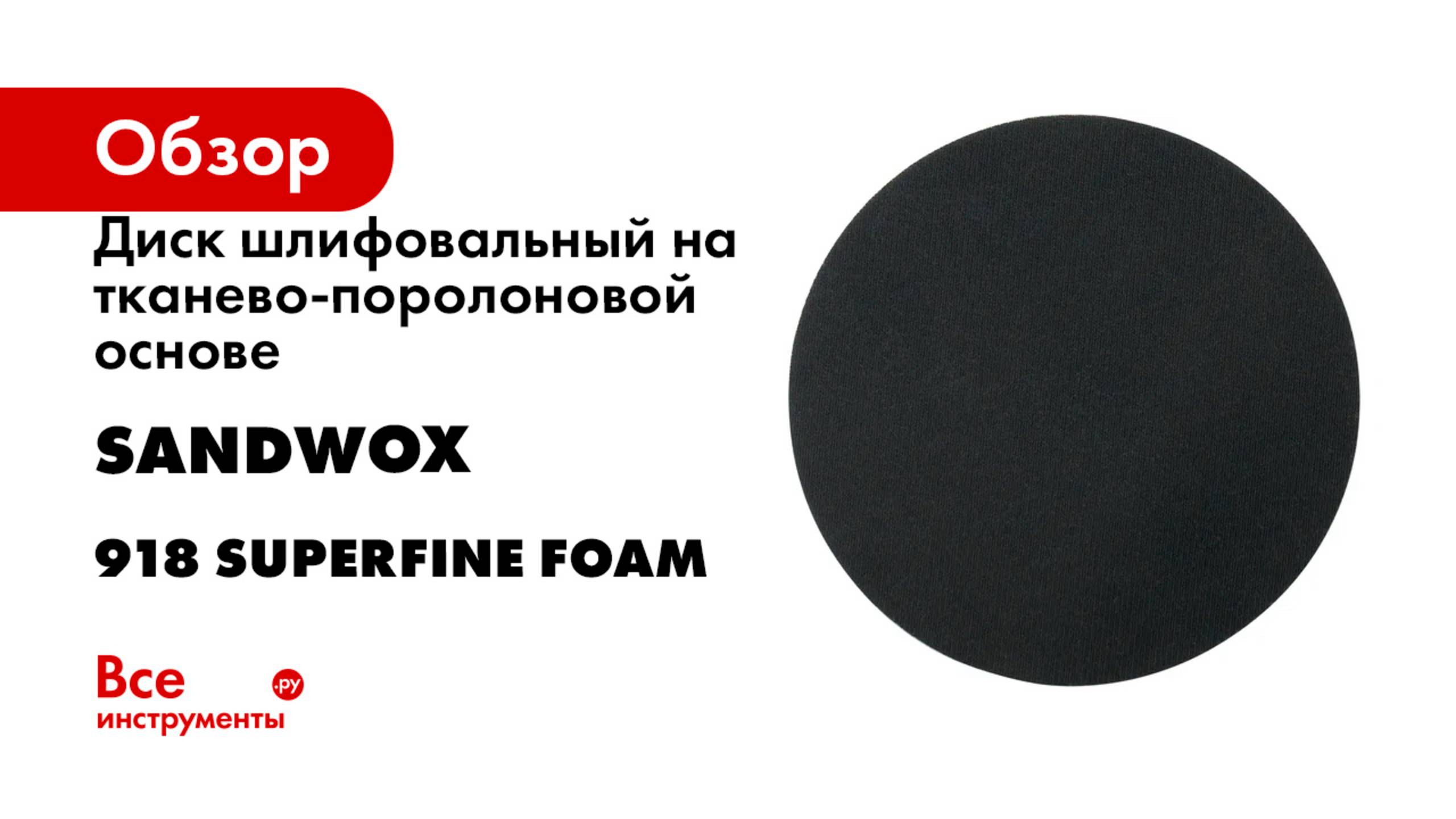 Диск шлифовальный на тканево-поролоновой основе SANDWOX 918 Superfine foam