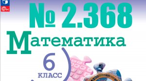 математика 6 класс номер 2.368