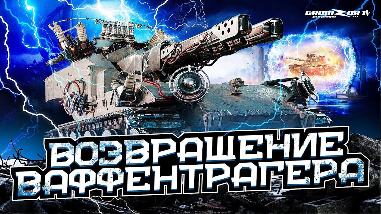 ВОЗВРАЩЕНИЕ ВАФФЕНТРАГЕРА 🔴 НОВЫЙ РЕЖИМ В WOT 🔴 GROMZOR TV