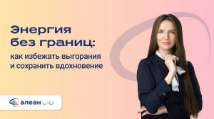 Энергия без границ: как избежать выгорания и сохранить вдохновение