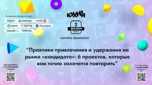 Практики привлечения и удержания на рынке «кандидата»: 6 проектов, которые захочется повторить