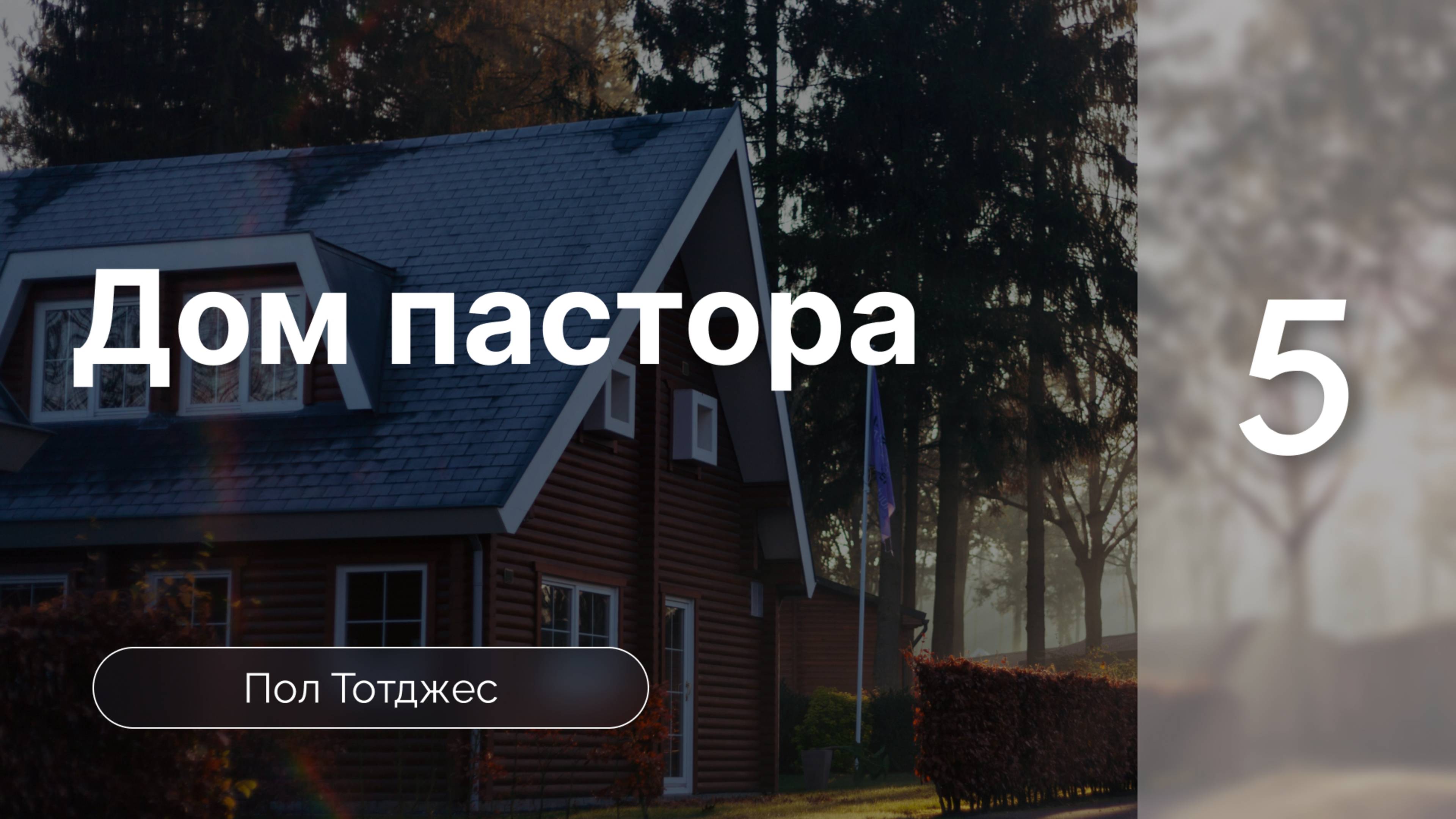 Дом пастора - Тотджес ч. 5