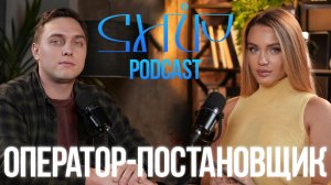 ShiP Podcast | Ярославцев Александр | Оператор-постановщик