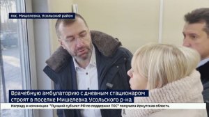 Врачебную амбулаторию с дневным стационаром строят в поселке Мишелевка