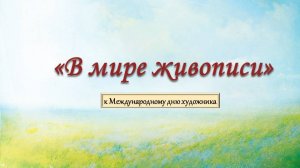 Виртуальная выставка «В мире живописи»