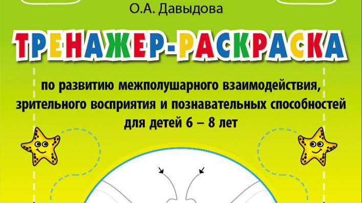 Давыдова О.А. Тренажер-раскраска по развитию межполушарного взаимодействия, зрительного восприятия и