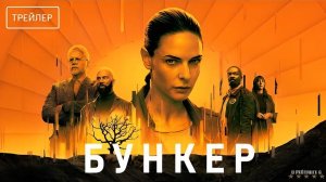 Бункер | Русский Трейлер | Сериал 2024 | 2-й сезон