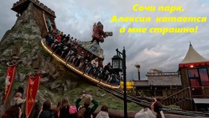 Алексия катается,а мне страшно! Сочи парк! Декабрь 2024.🌴ЛАЗАРЕВСКОЕ СЕГОДНЯ🌴СОЧИ.