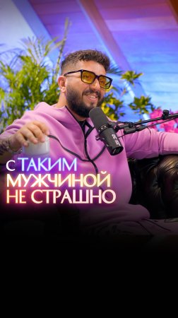 С таким мужчиной не страшно