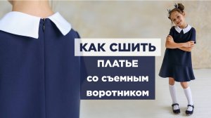 Как сшить ПЛАТЬЕ СО СЪЕМНЫМ ВОРОТНИКОМ |видео мастер-класс по выкройке Мама шила малышу