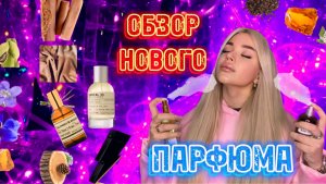 НОВЫЙ ПАРФЮМ 💖