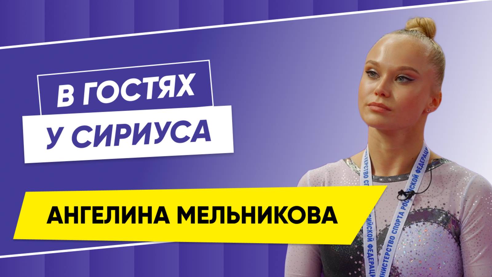 В гостях у Сириуса Ангелина Мельникова