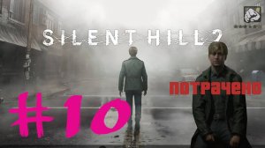 Silent Hill 2 Remake #10: ПОТРАЧЕНО