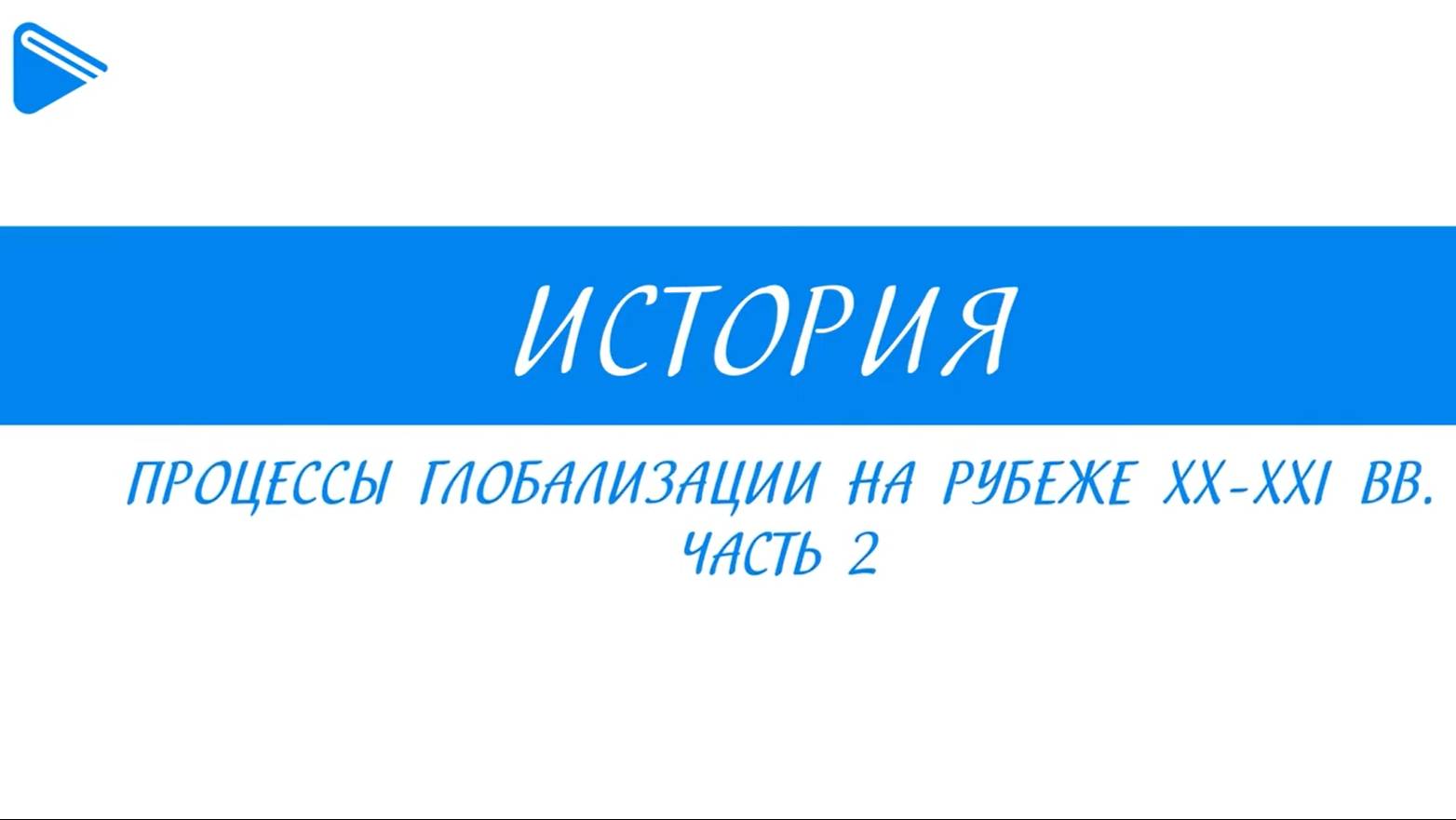 11 класс Всеобщая история - Процессы глобализации на рубеже ХХ - ХХI вв. Часть 2