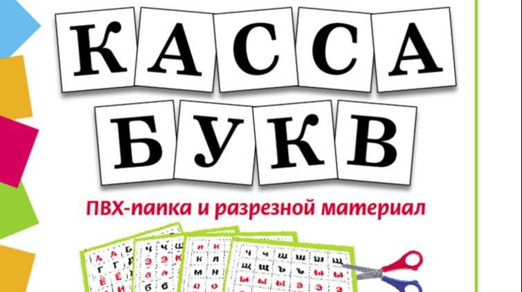 КАССА БУКВ. ПВХ-папка и разрезной материал. Учебное пособие для занятий с детьми 4–6 лет при обучени