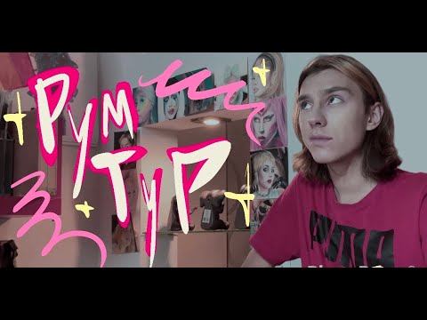 Румтур с VOGUE