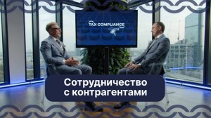 Tax Podcast: Сотрудничество с контрагентами