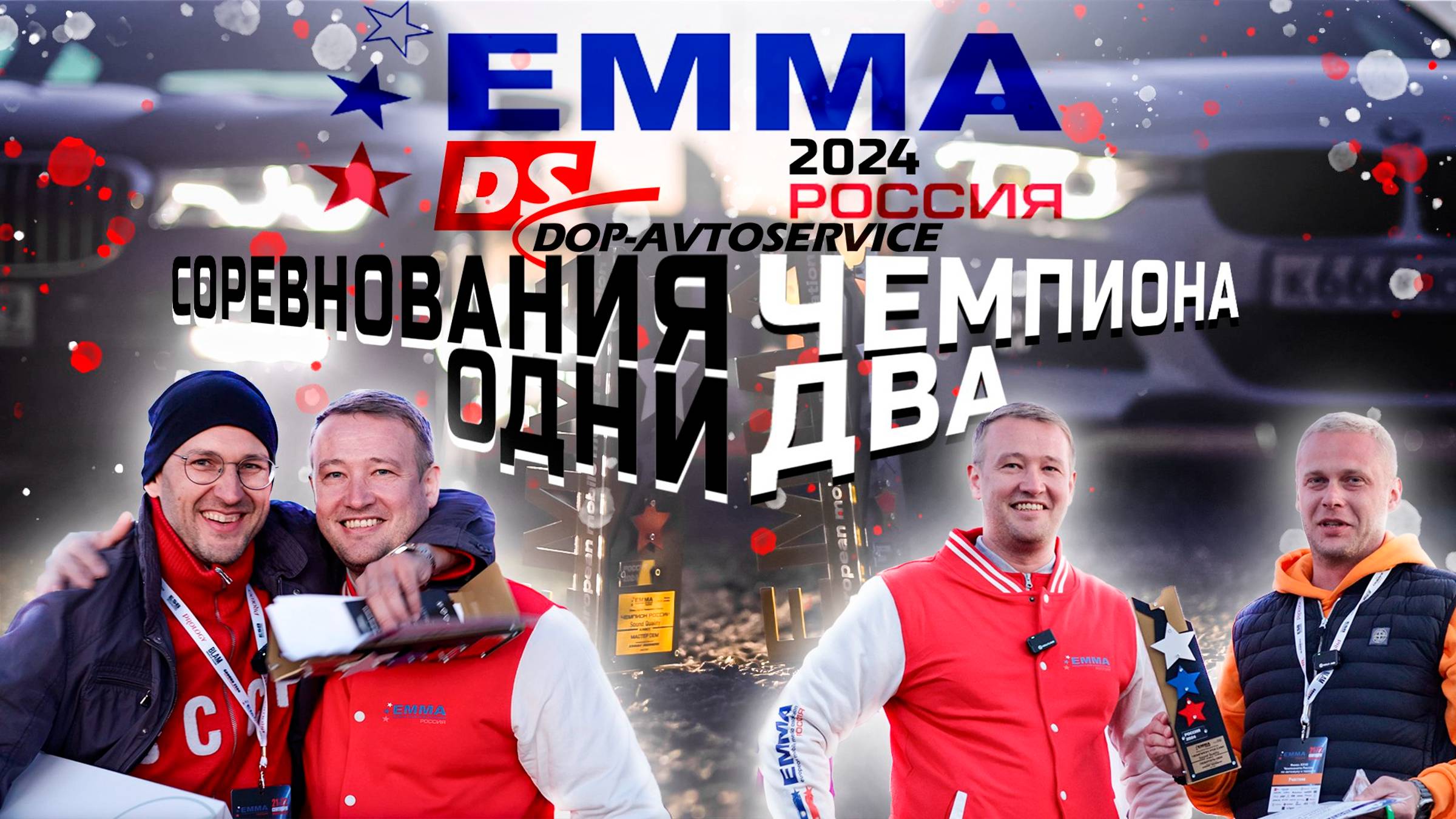 Фильм EMMA России 2024  #автозвук #audison #jbl #match #helix #eaton #вопросответ #ответы