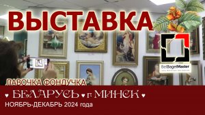 РЕПОРТАЖ о Выставке вышивок ЭстЭ и ЛФ в БелБагетМастер // БЕЛАРУСЬ. г.Минск. 2024