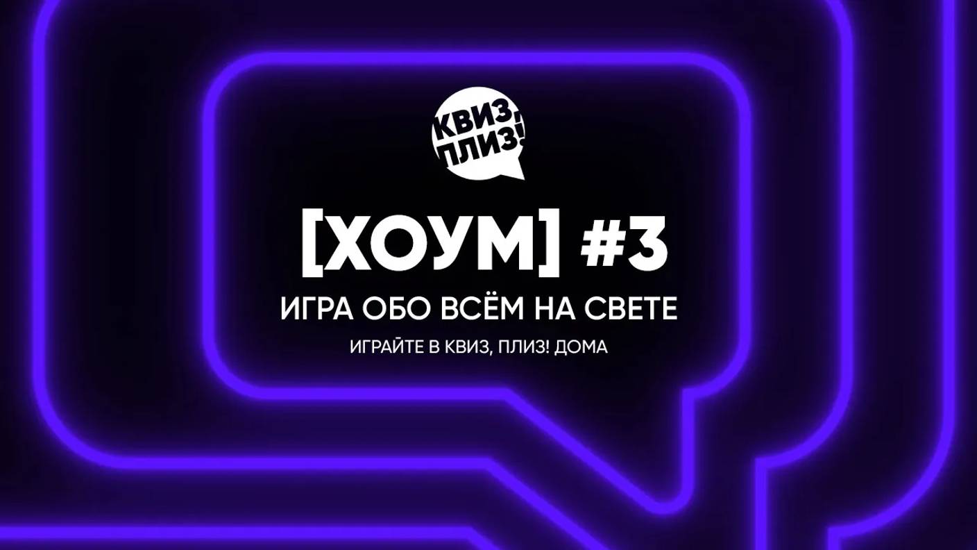 Квиз плиз! хоум 3