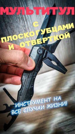 Мультитул с плоскогубцами и отверткой: Всё, что нужно в одном инструменте!