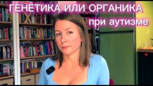 Генетика или органика - есть ли смысл занятий с аутистом?