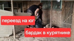 44//Купили старый дом на Юге.Полно хлама нам оставили.Как так можно жить.Чистим курятник.