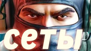 сеты в стендофф2