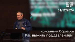 Константин Образцов «Как выжить под давлением» 01.12.2024 г.