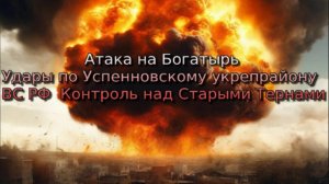 Украинский фронт-Атака на Богатырь Удары по Успенновскому укрепрайону ВСРФ  Контроль Старыми тернами