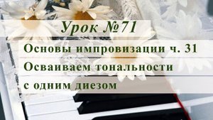 Основы импровизации ч 31. Осваиваем тональности с одним диезом. Уроки музыки