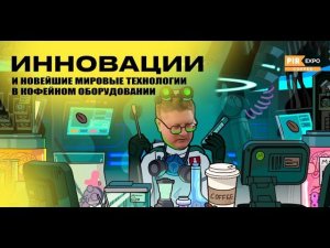 PIR—COFFEE 2023. Александр Цыбаев. Инновации и новейшие мировые технологии в кофейном оборудовании