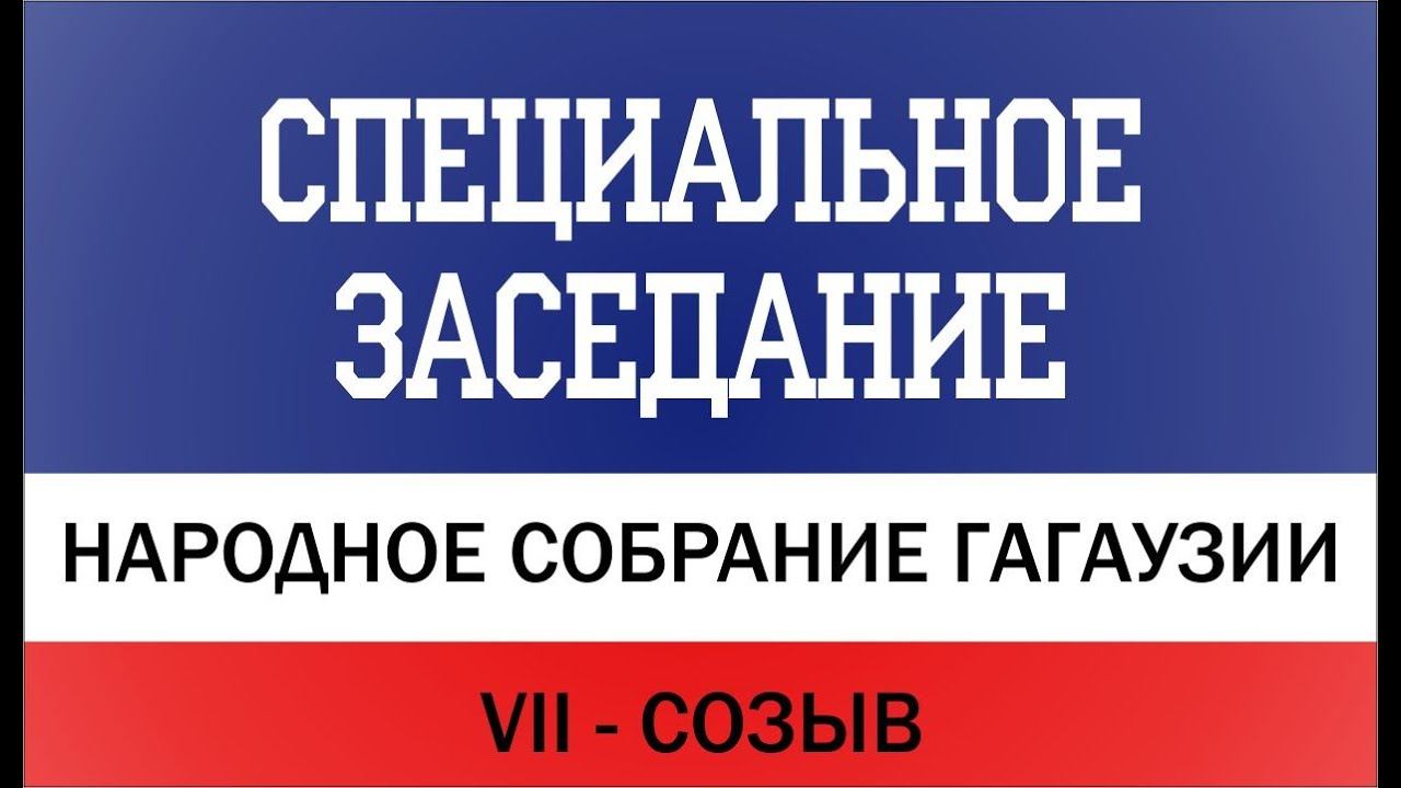 #VII_созыв 2-е Специальное заседание Народного Собрания Гагаузии от 25.08.2023г.