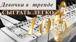 Девочка в  тренде. Сыграть легко.