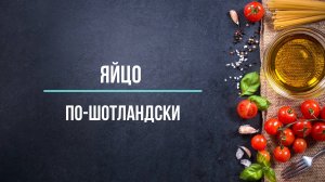 Яйцо по-шотландски