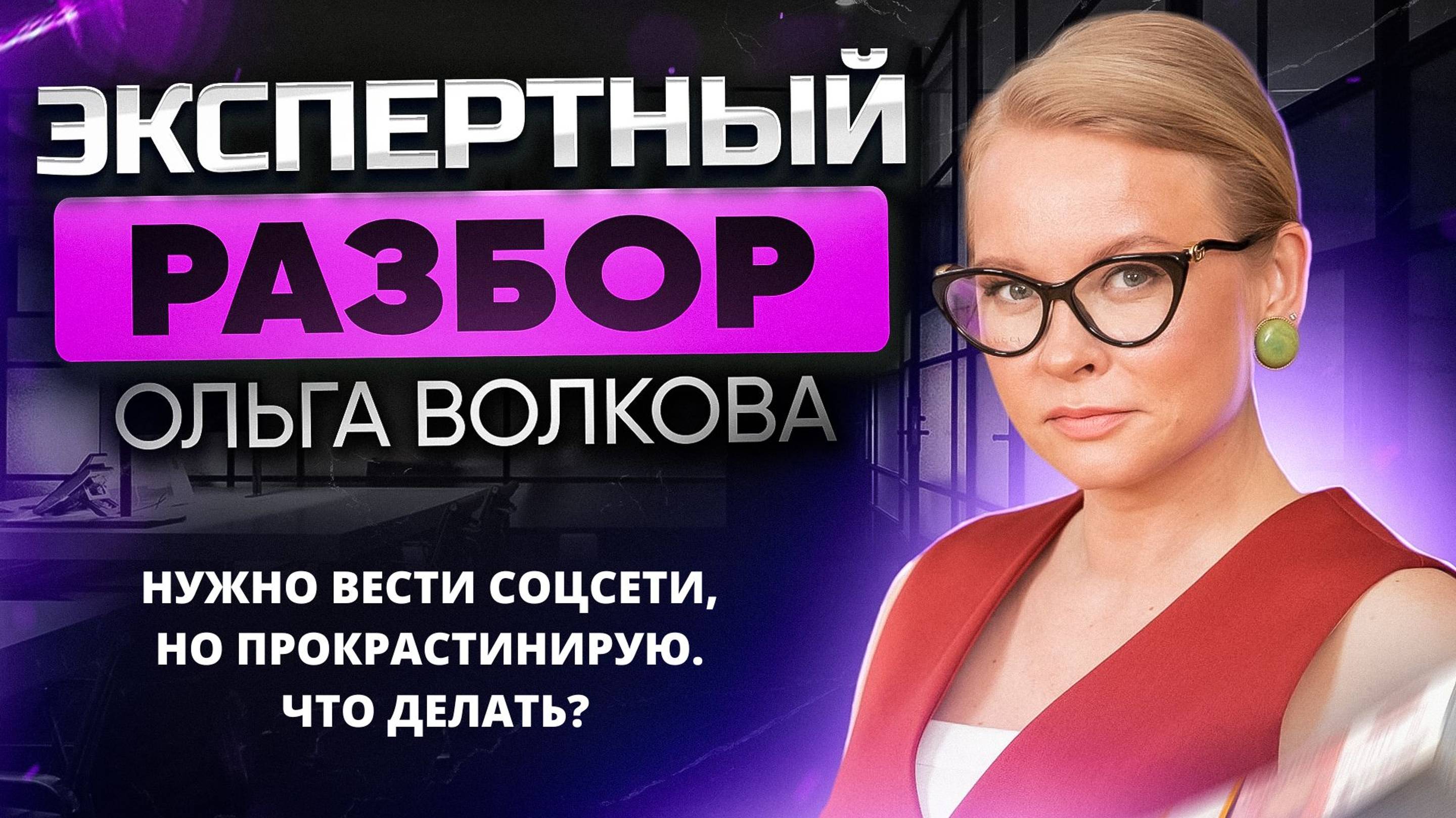 Экспертный разбор "Нужно вести соцсети, но прокрастинирую. Что делать?" смотреть онлайн