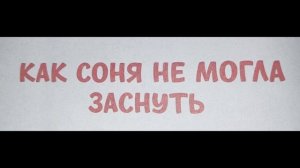 Как Соня не могла заснуть