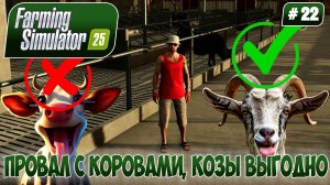 Farming Simulator 25, ПРОВАЛ С КОРОВАМИ, КОЗЫ ВЫГОДНО, #22