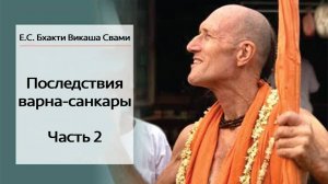 Последствия варна-санкары, часть 2 — Бхакти Викаша Свами