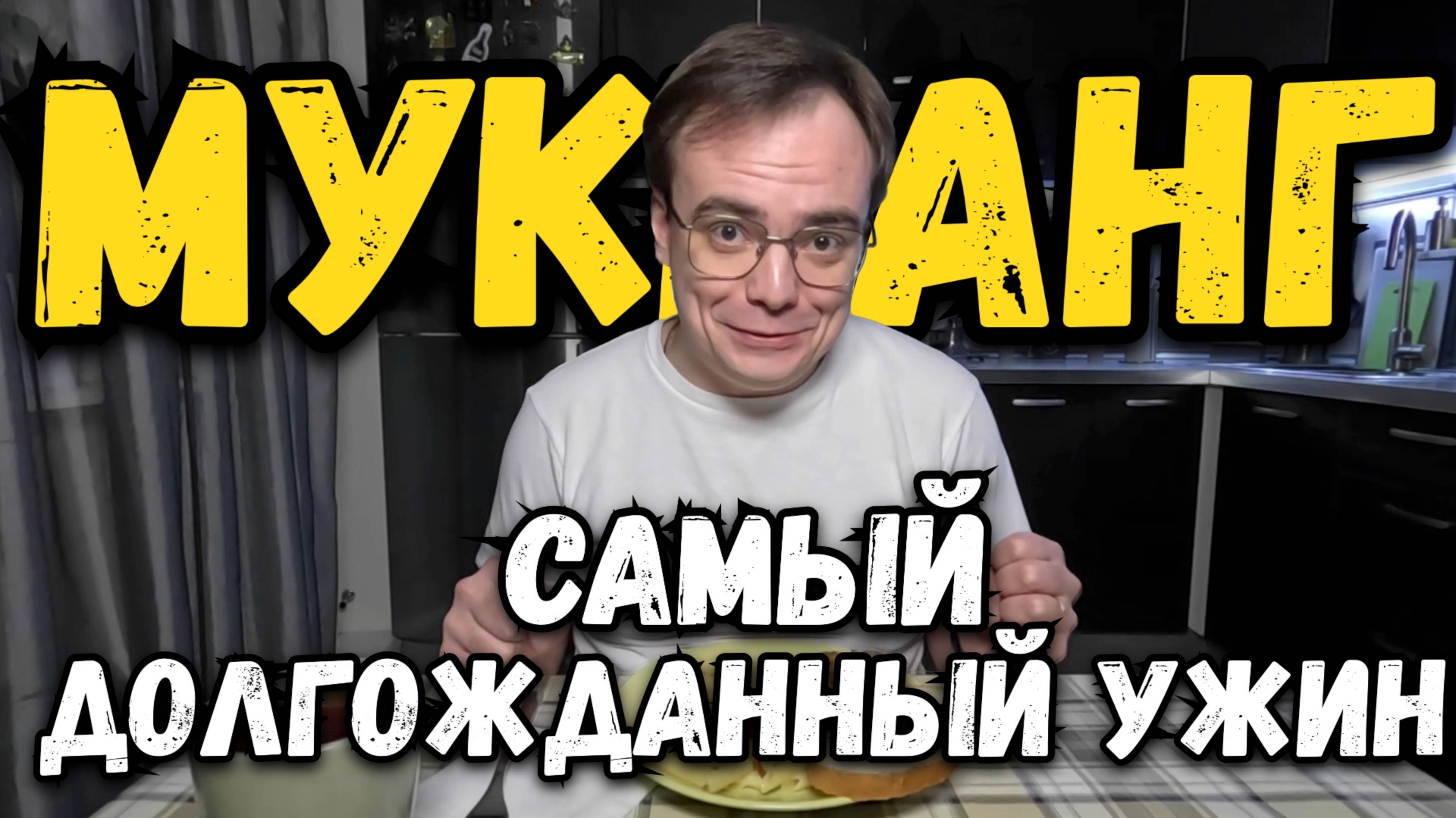 Лечу на самый вкусный МУКБАНГ. Самый ДОЛГОЖДАННЫЙ УЖИН