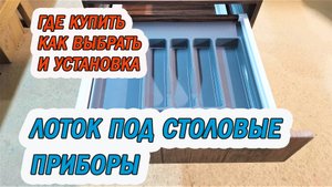 Лоток для столовых приборов, лучший выбор!