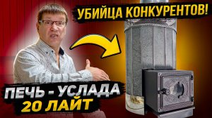 НЕ ОШИБИСЬ при выборе печи для бани! Почему Услада 20 Лайт?