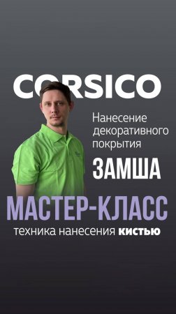 НАТУРАЛЬНАЯ ЗАМША для стен. Нанесение декоративного покрытия CORSICO