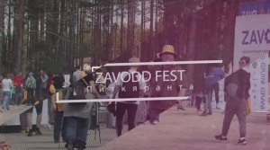 ZAVODD FEST 4.0 (short edition)
29 мая 2024 года