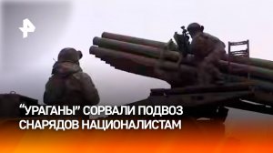 Российские бойцы сорвали подвоз боеприпасов к позициям ВСУ ударом РСЗО "Ураган" / РЕН Новости