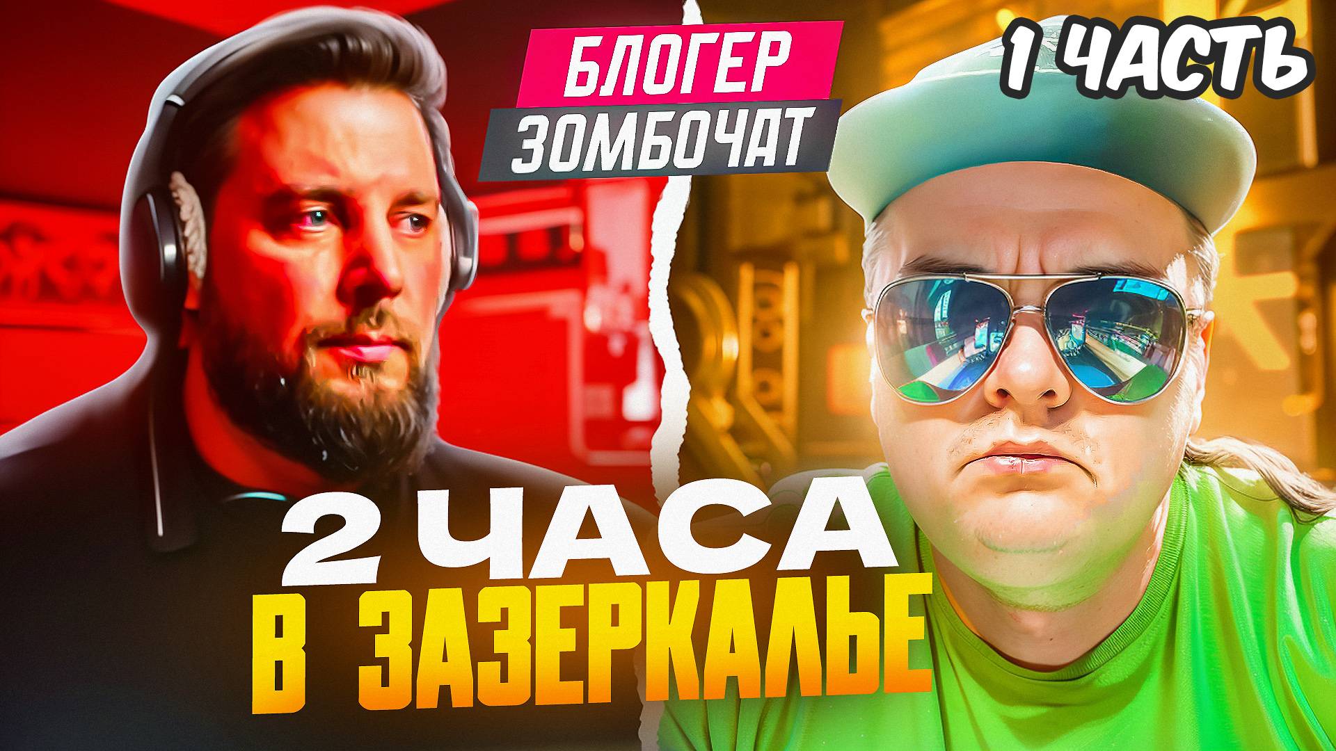 Блогер Zombochat. Как всегда в Альтернативной реальности... ч.1 🔥ЧАТРУЛЕТКА🔥