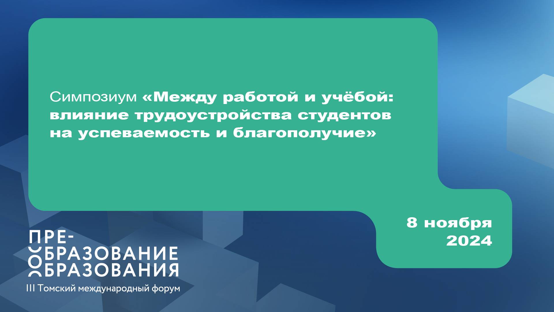 Симпозиум «Между работой и учёбой: влияние трудоустройства студентов на успеваемость и благополучие»