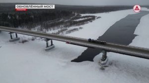 Обновлённый мост через Аган