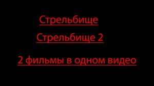 Стрельбище, Стрельбище 2